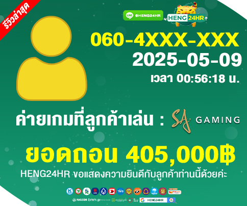 5-484x404-รายการแจ็คพ็อตลูกค้าถอนเงินล่าสุด-HENG24HR